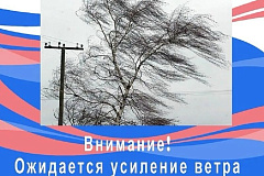 Ожидается усиление ветра!
