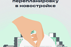 Как согласовать перепланировку в новостройке
